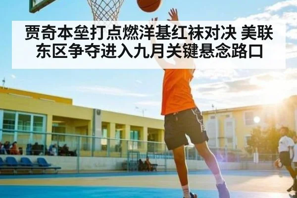 贾奇本垒打点燃洋基红袜对决 美联东区争夺进入九月关键悬念路口