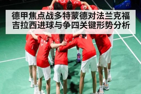 德甲焦点战多特蒙德对法兰克福 吉拉西进球与争四关键形势分析
