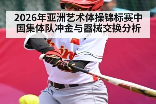 2026年亚洲艺术体操锦标赛中国集体队冲金与器械交换分析