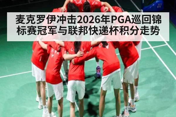麦克罗伊冲击2026年PGA巡回锦标赛冠军与联邦快递杯积分走势