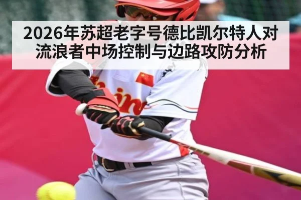 2026年苏超老字号德比凯尔特人对流浪者中场控制与边路攻防分析